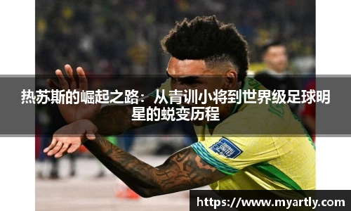 热苏斯的崛起之路：从青训小将到世界级足球明星的蜕变历程