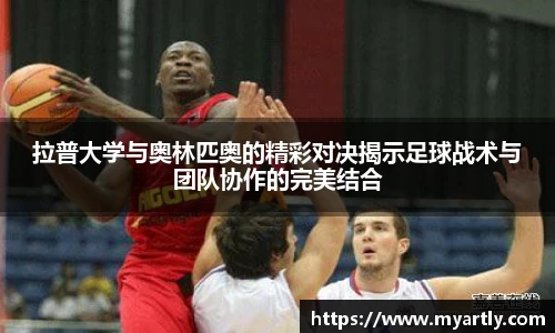 拉普大学与奥林匹奥的精彩对决揭示足球战术与团队协作的完美结合