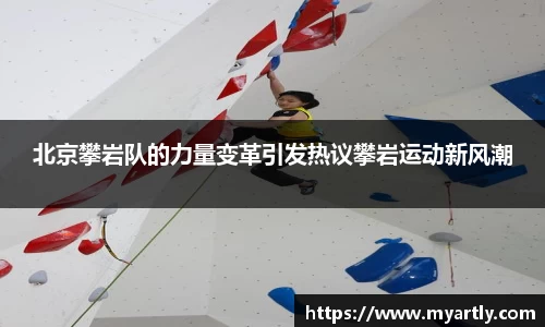 北京攀岩队的力量变革引发热议攀岩运动新风潮