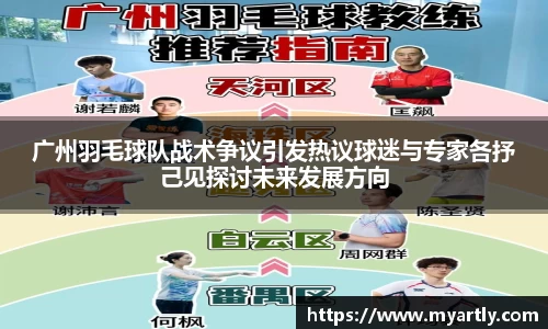 广州羽毛球队战术争议引发热议球迷与专家各抒己见探讨未来发展方向