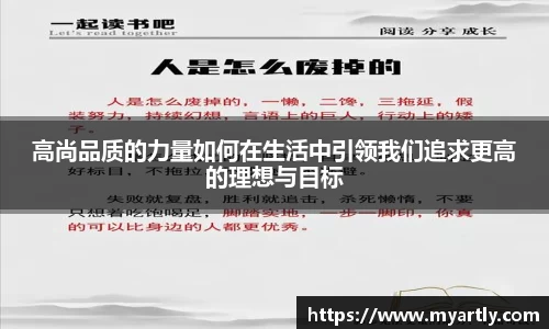 高尚品质的力量如何在生活中引领我们追求更高的理想与目标