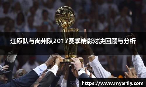 江原队与尚州队2017赛季精彩对决回顾与分析