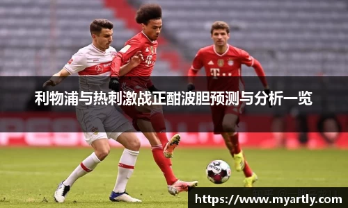 利物浦与热刺激战正酣波胆预测与分析一览
